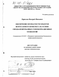 Ларионов, Валерий Иванович. Обеспечение безопасности объектов нефтегазового комплекса на основе специализированных геоинформационных технологий: дис. доктор технических наук: 05.26.03 - Пожарная и промышленная безопасность (по отраслям). Уфа. 2004. 273 с.