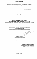 Речменский, Игорь Владимирович. Обеспечение безопасности предпринимательской деятельности при использовании информационных технологий: дис. кандидат экономических наук: 08.00.05 - Экономика и управление народным хозяйством: теория управления экономическими системами; макроэкономика; экономика, организация и управление предприятиями, отраслями, комплексами; управление инновациями; региональная экономика; логистика; экономика труда. Москва. 2007. 135 с.