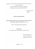 Хлопова Анна Владимировна. Обеспечение безопасности при обрыве фазного провода воздушных линий напряжением 6-10 кВ: дис. кандидат наук: 05.26.01 - Охрана труда (по отраслям). ФГАОУ ВО «Южно-Уральский государственный университет (национальный исследовательский университет)». 2019. 255 с.