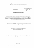 Бурков, Денис Владимирович. Обеспечение безопасности прибрежно-морского нефтеотгрузочного комплекса в условиях Крайнего Севера на основе геокриологического мониторинга: на примере Варандейского терминала: дис. кандидат технических наук: 05.26.03 - Пожарная и промышленная безопасность (по отраслям). Уфа. 2012. 117 с.