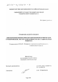 Трофимов, Андрей Юрьевич. Обеспечение безопасности работы неизотермических трубопроводов, эксплуатирующихся в нестационарных режимах: дис. кандидат технических наук: 05.26.03 - Пожарная и промышленная безопасность (по отраслям). Уфа. 2001. 178 с.