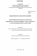 Бондаренко, Наталия Александровна. Обеспечение безопасности транспортного производства в системе "машинист-поезд-диспетчер" с учетом компьютерной стабилографии: дис. кандидат технических наук: 05.22.01 - Транспортные и транспортно-технологические системы страны, ее регионов и городов, организация производства на транспорте. Ростов-на-Дону. 2006. 231 с.