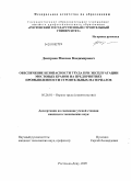 Дмитриев, Максим Владимирович. Обеспечение безопасности труда при эксплуатации мостовых кранов на предприятиях промышленности строительных материалов: дис. кандидат технических наук: 05.26.01 - Охрана труда (по отраслям). Ростов-на-Дону. 2009. 225 с.