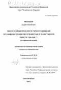 Медведев, Андрей Михайлович. Обеспечение безопасности уличного движения органами внутренних дел в Ленинграде и Ленинградской области, 1936-1945 гг.: Исторический аспект: дис. кандидат исторических наук: 07.00.02 - Отечественная история. Санкт-Петербург. 1998. 185 с.