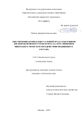 Райлян Дмитрий Анатольевич. Обеспечение безопасных условий труда работников железнодорожного транспорта за счет снижения виброакустического воздействия подвижного состава: дис. кандидат наук: 00.00.00 - Другие cпециальности. ФГАОУ ВО «Южно-Уральский государственный университет (национальный исследовательский университет)». 2025. 133 с.