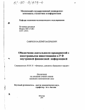Смирнов, Валерий Валерьевич. Обеспечение деятельности предприятий с иностранными инвестициями в РФ внутренней финансовой информацией: дис. кандидат экономических наук: 08.00.10 - Финансы, денежное обращение и кредит. Москва. 2000. 183 с.