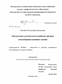 Новиков, Владимир Савельевич. Обеспечение долговечности рабочих органов почвообрабатывающих машин: дис. доктор технических наук: 05.20.03 - Технологии и средства технического обслуживания в сельском хозяйстве. Москва. 2009. 331 с.