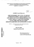 Лапин, Сергей Юрьевич. Обеспечение доступа граждан к информации о деятельности органов государственной власти и местного самоуправления в Российской Федерации: информационно-правовой аспект: дис. кандидат юридических наук: 12.00.14 - Административное право, финансовое право, информационное право. Саратов. 2011. 183 с.