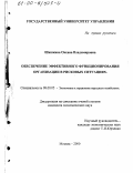 Шишкина, Оксана Владимировна. Обеспечение эффективного функционирования организации в рисковых ситуациях: дис. кандидат экономических наук: 08.00.05 - Экономика и управление народным хозяйством: теория управления экономическими системами; макроэкономика; экономика, организация и управление предприятиями, отраслями, комплексами; управление инновациями; региональная экономика; логистика; экономика труда. Москва. 2000. 179 с.