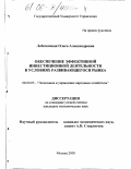 Лебедовская, Ольга Александровна. Обеспечение эффективной инвестиционной деятельности в условиях развивающегося рынка: дис. кандидат экономических наук: 08.00.05 - Экономика и управление народным хозяйством: теория управления экономическими системами; макроэкономика; экономика, организация и управление предприятиями, отраслями, комплексами; управление инновациями; региональная экономика; логистика; экономика труда. Москва. 2000. 138 с.