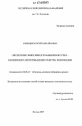 Синицын, Сергей Михайлович. Обеспечение эффективности банковского риск-менеджмента через повышение качества информации: дис. кандидат экономических наук: 08.00.10 - Финансы, денежное обращение и кредит. Москва. 2007. 179 с.