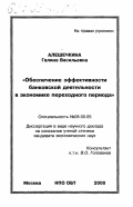 Алешечкина, Галина Васильевна. Обеспечение эффективности банковской деятельности в экономике переходного периода: дис. кандидат экономических наук в форме науч. докл.: 08.00.05 - Экономика и управление народным хозяйством: теория управления экономическими системами; макроэкономика; экономика, организация и управление предприятиями, отраслями, комплексами; управление инновациями; региональная экономика; логистика; экономика труда. Москва. 2000. 33 с.