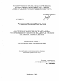 Чуманова, Валерия Валерьевна. Обеспечение эффективности механизма государственного контроля и надзора в системе местного самоуправления: дис. кандидат юридических наук: 12.00.02 - Конституционное право; муниципальное право. Челябинск. 2009. 175 с.