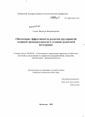 Седых, Надежда Владимировна. Обеспечение эффективности развития предприятий сахарной промышленности в условиях рыночной интеграции: дис. кандидат экономических наук: 08.00.05 - Экономика и управление народным хозяйством: теория управления экономическими системами; макроэкономика; экономика, организация и управление предприятиями, отраслями, комплексами; управление инновациями; региональная экономика; логистика; экономика труда. Краснодар. 2009. 217 с.