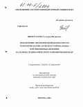 Ниметулаева, Гульзара Шакировна. Обеспечение экологической безопасности территории Бахчисарайского района Крыма при оползневых явлениях на основе геодинамического районирования недр: дис. кандидат технических наук: 25.00.36 - Геоэкология. Москва. 2004. 255 с.