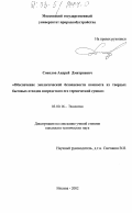 Соколов, Андрей Дмитриевич. Обеспечение экологической безопасности земельных угодий при использовании компоста из твердых бытовых отходов посредством его термической сушки: дис. кандидат технических наук: 03.00.16 - Экология. Москва. 2002. 148 с.