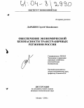 Дарькин, Сергей Михайлович. Обеспечение экономической безопасности трансграничных регионов России: дис. кандидат экономических наук: 08.00.05 - Экономика и управление народным хозяйством: теория управления экономическими системами; макроэкономика; экономика, организация и управление предприятиями, отраслями, комплексами; управление инновациями; региональная экономика; логистика; экономика труда. Москва. 2004. 208 с.
