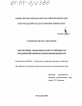 Сотников, Виктор Алексеевич. Обеспечение экономической устойчивости предприятий химической промышленности: дис. кандидат экономических наук: 08.00.05 - Экономика и управление народным хозяйством: теория управления экономическими системами; макроэкономика; экономика, организация и управление предприятиями, отраслями, комплексами; управление инновациями; региональная экономика; логистика; экономика труда. Волгоград. 2004. 160 с.