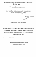 Трофимов, Юрий Анатольевич. Обеспечение электромагнитной совместимости рельсовых цепей и устройств автоматической локомотивной сигнализации с тяговой сетью переменного тока: дис. кандидат технических наук: 05.13.06 - Автоматизация и управление технологическими процессами и производствами (по отраслям). Иркутск. 2006. 168 с.