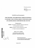 Павлов, Сергей Владимирович. Обеспечение эмерджентных свойств региона: усиление роли региональных территориально-организованных экономических систем: дис. кандидат экономических наук: 08.00.05 - Экономика и управление народным хозяйством: теория управления экономическими системами; макроэкономика; экономика, организация и управление предприятиями, отраслями, комплексами; управление инновациями; региональная экономика; логистика; экономика труда. Тамбов. 2010. 174 с.