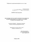 Бойчук, Пётр Григорьевич. Обеспечение финансовой конкурентоспособности предпринимательского региона в условиях сетевого взаимодействия: дис. кандидат экономических наук: 08.00.05 - Экономика и управление народным хозяйством: теория управления экономическими системами; макроэкономика; экономика, организация и управление предприятиями, отраслями, комплексами; управление инновациями; региональная экономика; логистика; экономика труда. Хабаровск. 2008. 219 с.