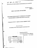 Жигас, Маргарита Герутисовна. Обеспечение финансовой устойчивости страховых организаций в условиях рыночной экономики: дис. кандидат экономических наук: 08.00.10 - Финансы, денежное обращение и кредит. Иркутск. 1998. 225 с.