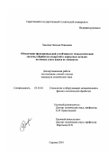 Павлова, Наталья Павловна. Обеспечение функциональной устойчивости технологической системы обработки отверстий в корпусных деталях на основе учета износа ее элементов: дис. кандидат технических наук: 05.03.01 - Технологии и оборудование механической и физико-технической обработки. Саратов. 2001. 269 с.