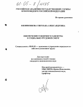 Филимонкова, Светлана Александровна. Обеспечение гендерного равенства в социально-трудовой сфере: дис. кандидат экономических наук: 08.00.05 - Экономика и управление народным хозяйством: теория управления экономическими системами; макроэкономика; экономика, организация и управление предприятиями, отраслями, комплексами; управление инновациями; региональная экономика; логистика; экономика труда. Б.м.. 0. 163 с.