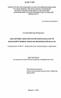 Реферат: Использование водных ресурсов и гидролого-экологические проблемы водных объектов суши