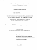 Акиншин, Руслан Николаевич. Обеспечение информационной защищенности автоматизированных систем управления воздушным движением в условиях роста интенсивности полетов: дис. доктор технических наук: 05.22.13 - Навигация и управление воздушным движением. Москва. 2009. 376 с.