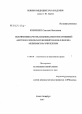 Кононенко, Светлана Николаевна. Обеспечение качества и безопасности полученной эферезом свежезамороженной плазмы в военно-медицинском учреждении: дис. кандидат медицинских наук: 14.00.29 - Гематология и переливание крови. . 0. 149 с.