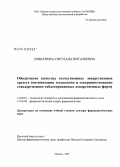 Емшанова, Светлана Витальевна. Обеспечение качества отечественных лекарственных средств (оптимизация технологии и совершенствование стандартизации таблетированных лекарственных форм): дис. доктор фармацевтических наук: 15.00.01 - Технология лекарств и организация фармацевтического дела. Москва. 2008. 337 с.