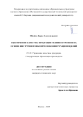 Швайко Борис Александрович. Обеспечение качества продукции машиностроения на основе инструментов контроля конфигурации изделий: дис. кандидат наук: 00.00.00 - Другие cпециальности. ФГАОУ ВО «Московский государственный технический университет имени Н.Э. Баумана (национальный исследовательский университет)». 2025. 150 с.
