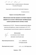 Карпов, Александр Николаевич. Обеспечение качества процесса чистовой токарной обработки на основе стабилизации преобразующих свойств динамической системы станка: дис. кандидат технических наук: 05.03.01 - Технологии и оборудование механической и физико-технической обработки. Саратов. 1998. 258 с.