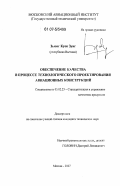 Зыонг Куок Зунг. Обеспечение качества в процессе технологического проектирования авиационных конструкций: дис. кандидат технических наук: 05.02.23 - Стандартизация и управление качеством продукции. Москва. 2007. 171 с.