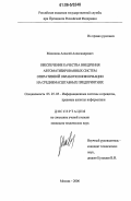 Максаков, Алексей Александрович. Обеспечение качества внедрения автоматизированных систем оперативной обработки информации на среднемасштабных предприятиях: дис. кандидат технических наук: 05.25.05 - Информационные системы и процессы, правовые аспекты информатики. Москва. 2006. 219 с.