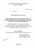 Бакуменко, Лидия Сергеевна. Обеспечение конкурентоспособности интегрированных предпринимательских структур сельского хозяйства: дис. кандидат экономических наук: 08.00.05 - Экономика и управление народным хозяйством: теория управления экономическими системами; макроэкономика; экономика, организация и управление предприятиями, отраслями, комплексами; управление инновациями; региональная экономика; логистика; экономика труда. Тамбов. 2010. 183 с.