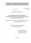 Жилина, Екатерина Валерьевна. Обеспечение конкурентоспособности предпринимательских структур на региональном продовольственном рынке: дис. кандидат наук: 08.00.05 - Экономика и управление народным хозяйством: теория управления экономическими системами; макроэкономика; экономика, организация и управление предприятиями, отраслями, комплексами; управление инновациями; региональная экономика; логистика; экономика труда. Уфа. 2014. 152 с.