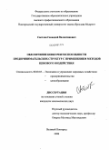 Светлов, Геннадий Валентинович. Обеспечение конкурентоспособности предпринимательских структур с применением методов ценового воздействия: дис. кандидат экономических наук: 08.00.05 - Экономика и управление народным хозяйством: теория управления экономическими системами; макроэкономика; экономика, организация и управление предприятиями, отраслями, комплексами; управление инновациями; региональная экономика; логистика; экономика труда. Великий Новгород. 2008. 176 с.