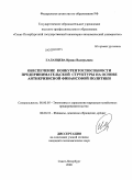 Галанцева, Ирина Валерьевна. Обеспечение конкурентоспособности предпринимательской структуры на основе антикризисной финансовой политики: дис. кандидат экономических наук: 08.00.05 - Экономика и управление народным хозяйством: теория управления экономическими системами; макроэкономика; экономика, организация и управление предприятиями, отраслями, комплексами; управление инновациями; региональная экономика; логистика; экономика труда. Санкт-Петербург. 2008. 152 с.