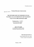 Клюева, Наталия Анатольевна. Обеспечение конституционного права человека на благоприятную окружающую среду в Российской Федерации: дис. кандидат юридических наук: 12.00.02 - Конституционное право; муниципальное право. Москва. 2008. 185 с.