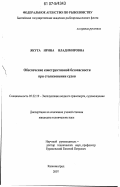 Якута, Ирина Владимировна. Обеспечение конструктивной безопасности при столкновении судов: дис. кандидат технических наук: 05.22.19 - Эксплуатация водного транспорта, судовождение. Калининград. 2007. 214 с.