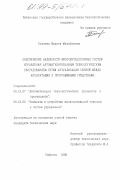 Беляева, Марина Михайловна. Обеспечение надежности микропроцессорных систем управления автоматизированным технологическим оборудованием путем актуализации связей между аппаратными и программными средствами: дис. кандидат технических наук: 05.13.07 - Автоматизация технологических процессов и производств (в том числе по отраслям). Рыбинск. 1998. 224 с.