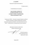Головнев, Владимир Александрович. Обеспечение надежности производственных систем в процессе бизнес-планирования: информационный аспект: дис. кандидат экономических наук: 08.00.05 - Экономика и управление народным хозяйством: теория управления экономическими системами; макроэкономика; экономика, организация и управление предприятиями, отраслями, комплексами; управление инновациями; региональная экономика; логистика; экономика труда. Иваново. 2005. 198 с.