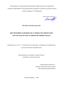 Мосейко Евгений Сергеевич. Обеспечение надежности судовых механических систем для эксплуатации в полярных водах: дис. кандидат наук: 00.00.00 - Другие cпециальности. ФГБОУ ДПО «Академия медиаиндустрии». 2025. 138 с.