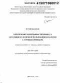 Нгуен Ван Хоан. Обеспечение непрерывности процесса десорбции на основе использования дозаторов с торовым приводом: дис. кандидат наук: 05.02.13 - Машины, агрегаты и процессы (по отраслям). Иркутск. 2014. 119 с.