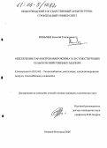 Ионычев, Евгений Геннадьевич. Обеспечение параметров микроклимата в существующих сельскохозяйственных зданиях: дис. кандидат технических наук: 05.23.03 - Теплоснабжение, вентиляция, кондиционирование воздуха, газоснабжение и освещение. Нижний Новгород. 2005. 283 с.