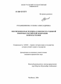 Рукавишникова, Татьяна Александровна. Обеспечение прав человека в контексте судебной реформы в Российской Федерации: вопросы теории: дис. кандидат юридических наук: 12.00.01 - Теория и история права и государства; история учений о праве и государстве. Челябинск. 2006. 178 с.