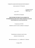 Сазанов, Вячеслав Петрович. Обеспечение прочности и надежности функционирования криогенных пневмоклапанов сверхтяжелого ракетоносителя: дис. кандидат технических наук: 01.02.06 - Динамика, прочность машин, приборов и аппаратуры. Самара. 2010. 184 с.