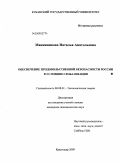 Мякинникова, Наталья Анатольевна. Обеспечение продовольственной безопасности России в условиях глобализации: дис. кандидат экономических наук: 08.00.01 - Экономическая теория. Краснодар. 2009. 218 с.